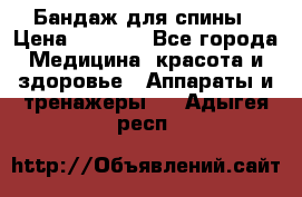 Бандаж для спины › Цена ­ 6 000 - Все города Медицина, красота и здоровье » Аппараты и тренажеры   . Адыгея респ.